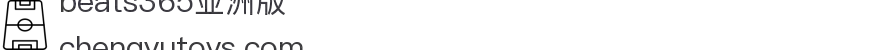 beats365(亚洲版)-唯一官方网站